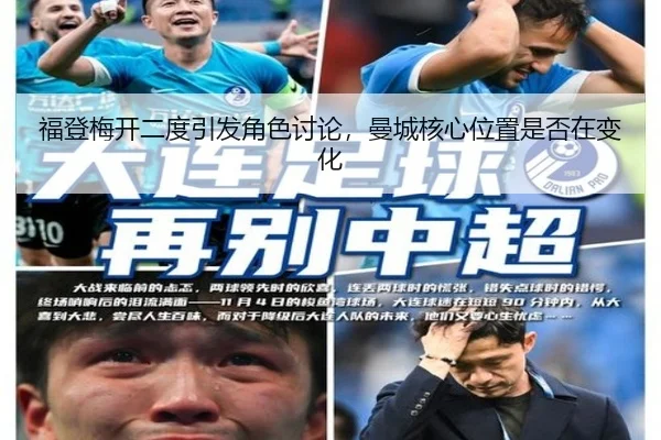 福登梅开二度引发角色讨论，曼城核心位置是否在变化