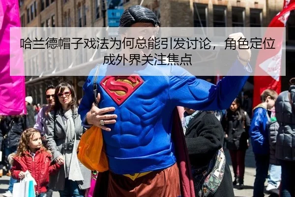 哈兰德帽子戏法为何总能引发讨论，角色定位成外界关注焦点